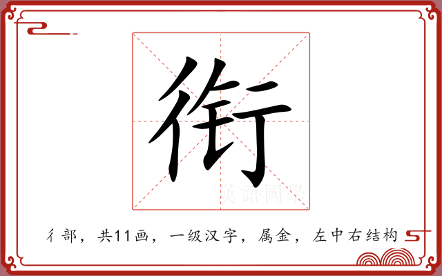 衔 衔