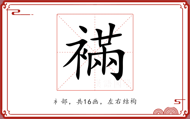 襔 襔