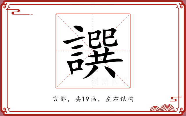 譔