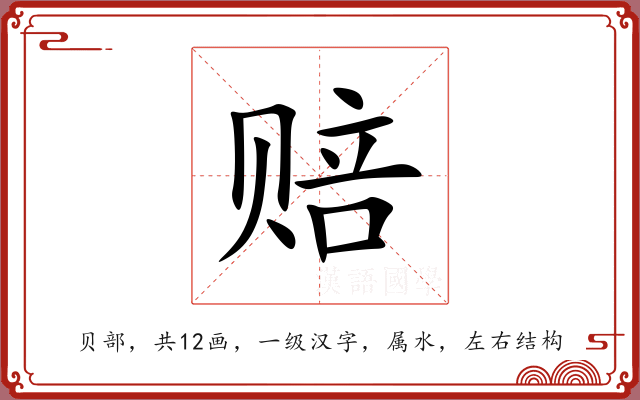 赔 赔