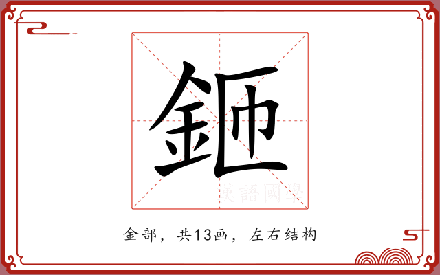 鉔