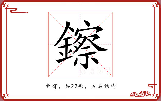 鑔