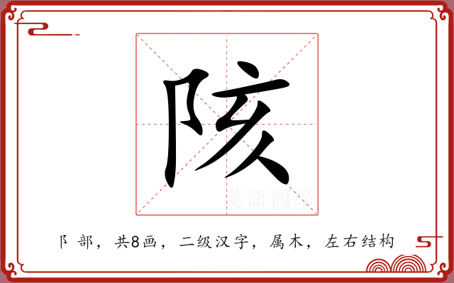 陔 陔
