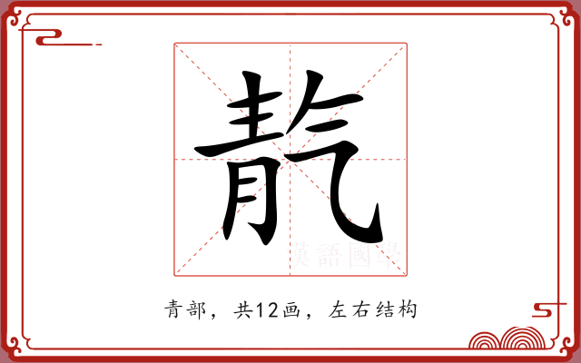 靔