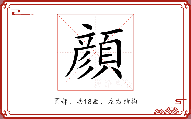 顔 顔