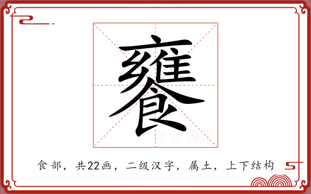 饔 饔