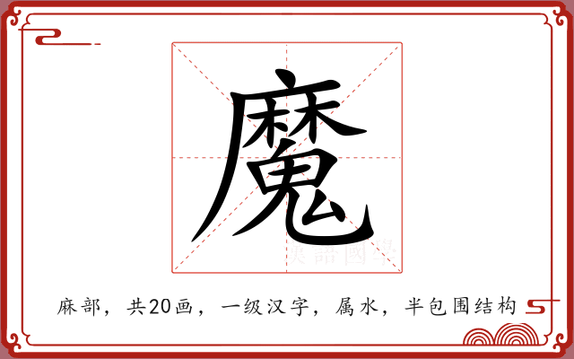 魔 魔