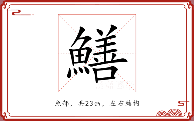 鱔