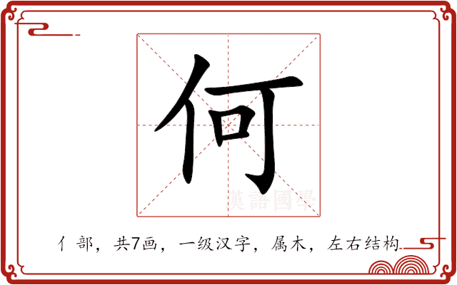 何 何