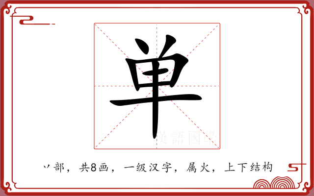 单