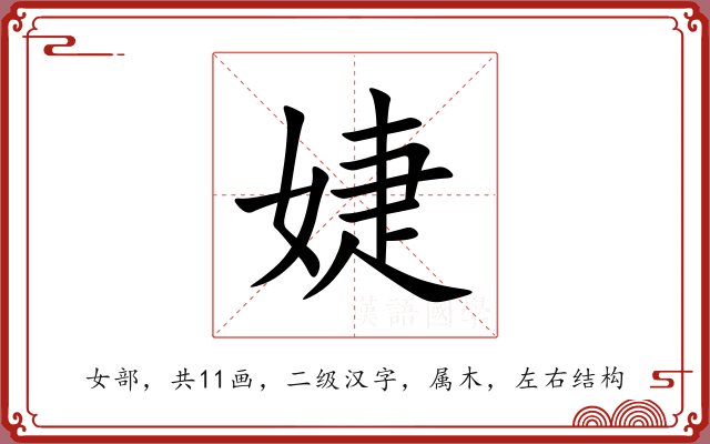 婕 婕