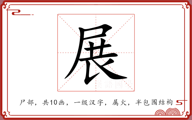 展 展