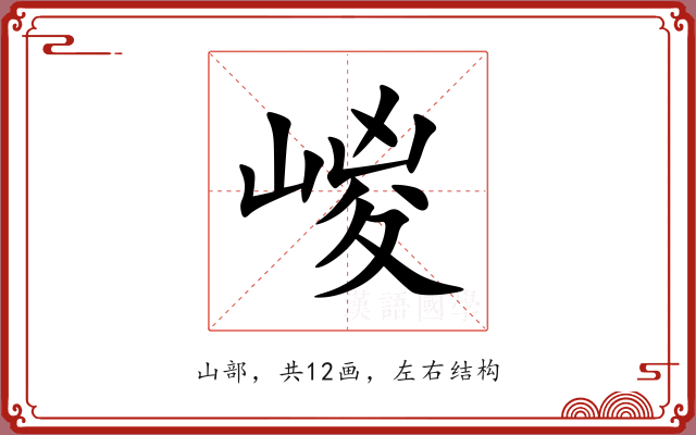 嵕