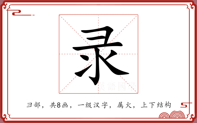 录 录