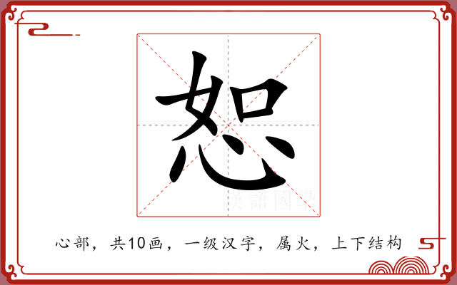 恕