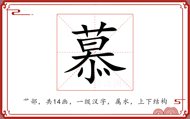 慕 慕