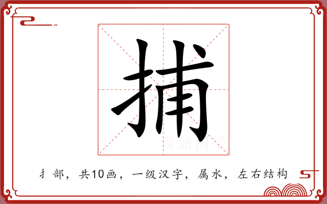捕