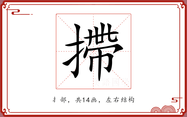 摕