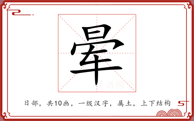 晕 晕