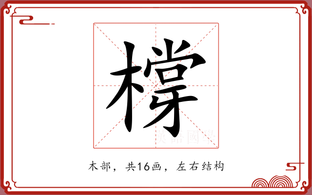 橕