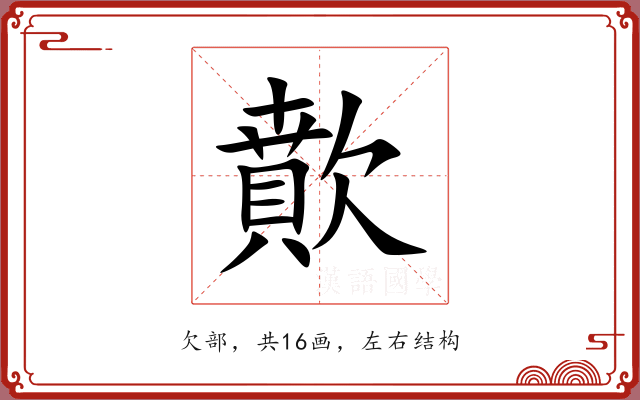 歕 歕