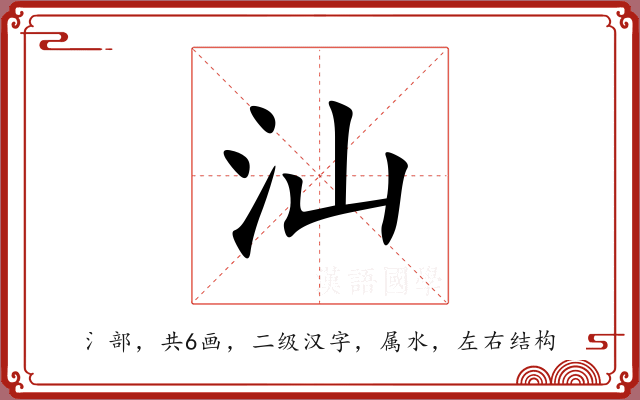 汕 汕