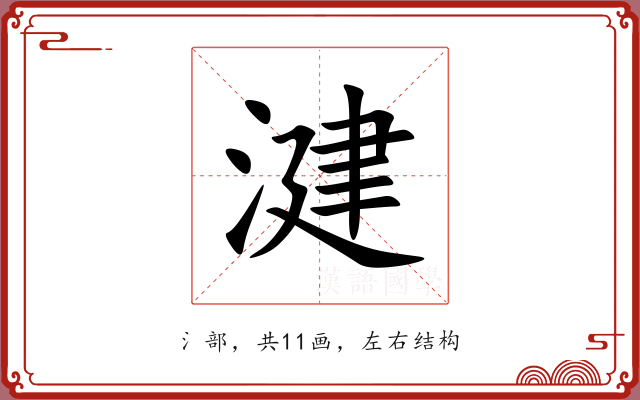 湕 湕
