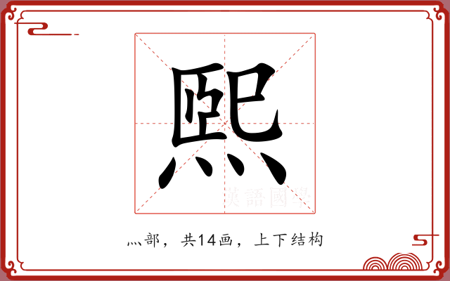 煕