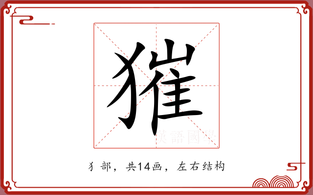 獕 獕