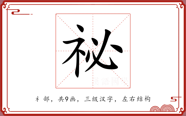 祕