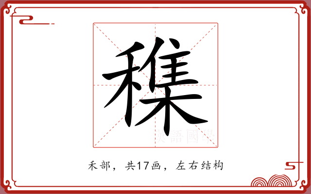 穕 穕