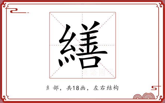 繕 繕
