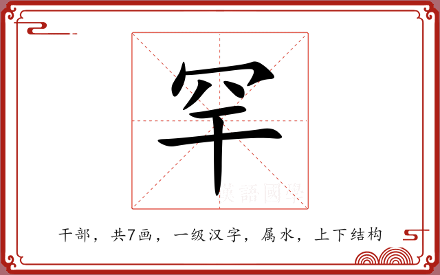 罕