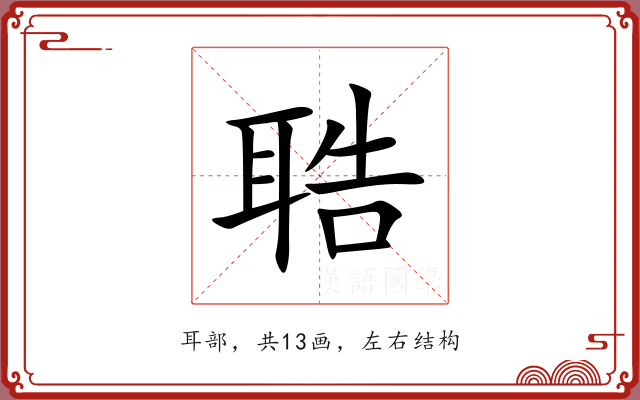 聕 聕