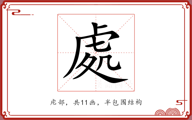 處 處