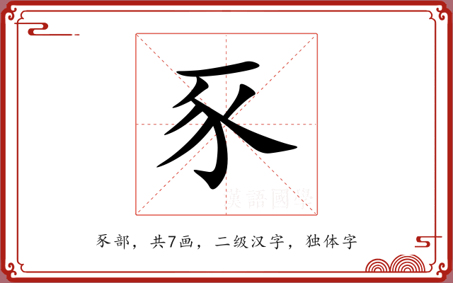 豕 豕