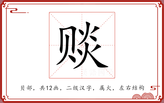 赕