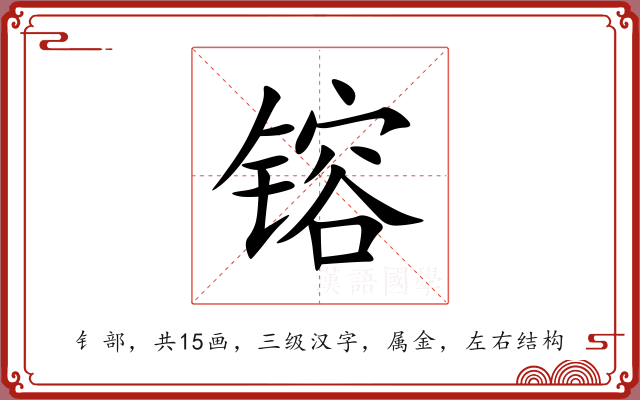 镕 镕