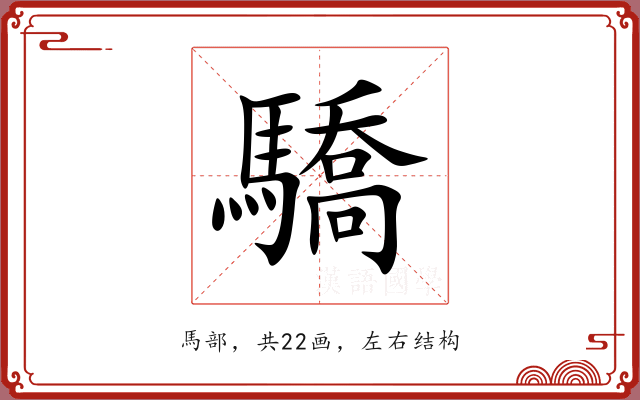 驕 驕