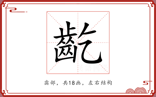 齕 齕