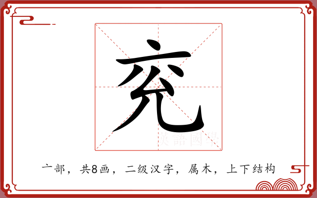兖 兖