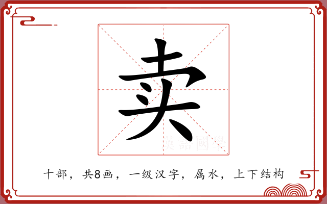 卖 卖