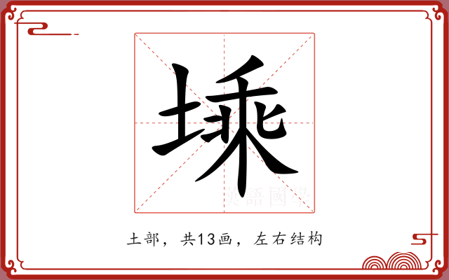 塖