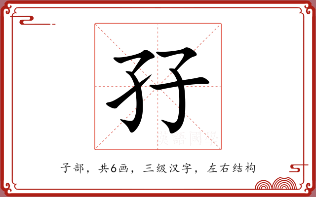 孖 孖