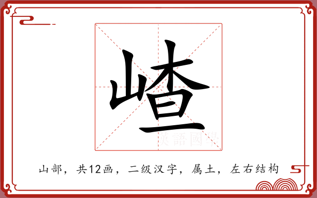 嵖 嵖