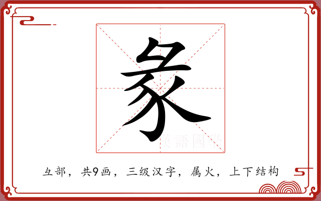 彖 彖
