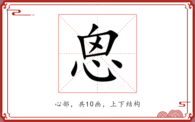 恖