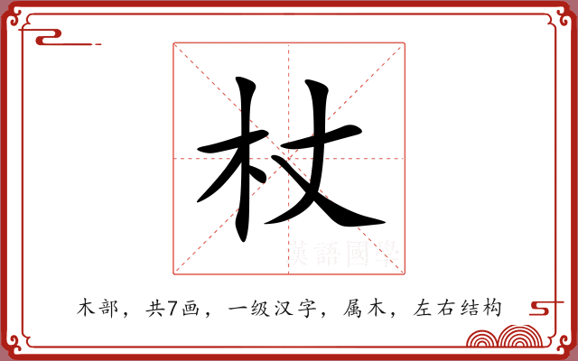 杖 杖