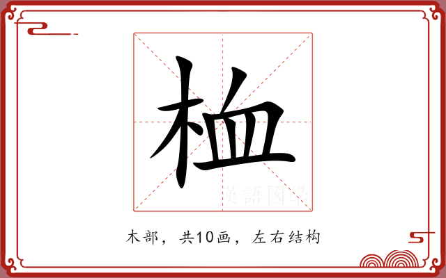 桖 桖