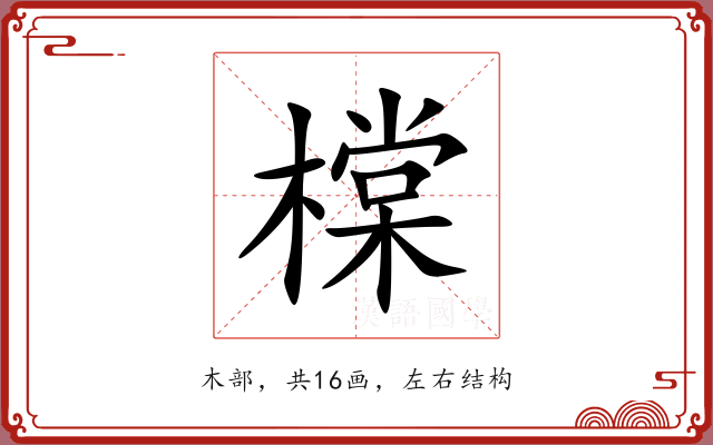 橖